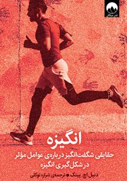 دانلود کتاب انگیزه: حقایقی شگفت انگیز درباره‌ی عوامل موثر در شکل گیر‌ی انگیزه