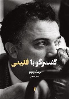 دانلود کتاب گفتوگو با فدریکو فلینی