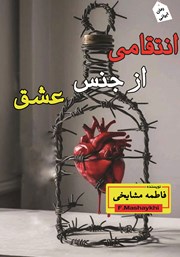 دانلود کتاب انتقامی از جنس عشق