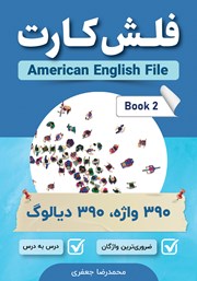 دانلود کتاب فلش کارت انگلیسی - فارسی American English File (Book 2)