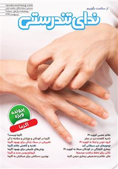 دانلود مجله ندای تندرستی، شماره 6، اردیبهشت 1399