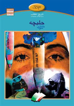 معرفی و دانلود کتاب حلبچه خانه‌ سوری