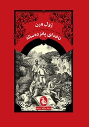 دانلود کتاب ناخدای پانزده ساله