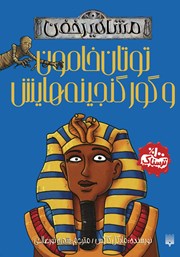 دانلود کتاب مشاهیر خفن: توتان خامون و گور گنجینه‌هایش