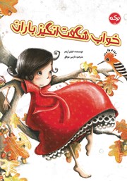 معرفی و دانلود کتاب خواب شگفت انگیز باران