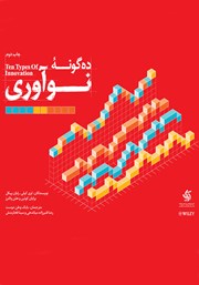 دانلود کتاب ده گونه نوآوری