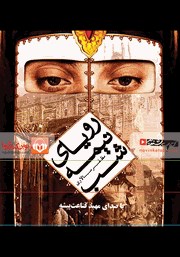 دانلود کتاب صوتی رویای نیمه شب