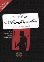دانلود کتاب صوتی حکایت یاکوبس کوتزیه