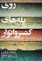 دانلود کتاب روی پله‌های کنسرواتور