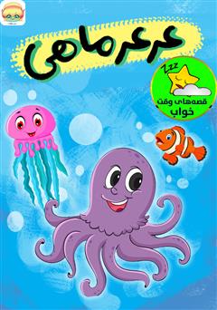 معرفی و دانلود کتاب صوتی عرعر ماهی