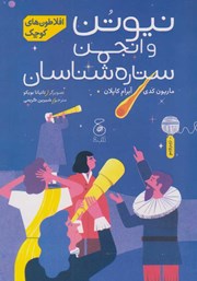 دانلود کتاب نیوتن و انجمن ستاره شناسان