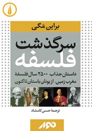 دانلود کتاب صوتی سرگذشت فلسفه