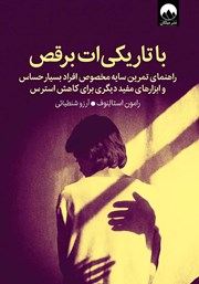 دانلود کتاب با تاریکی‌ات برقص