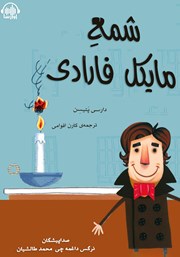 معرفی و دانلود کتاب صوتی شمع مایکل فارادی