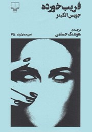 دانلود کتاب فریب خورده