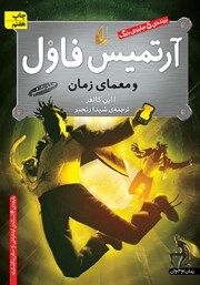 معرفی و دانلود کتاب آرتمیس فاول و معمای زمان - جلد 6