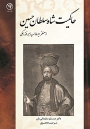دانلود کتاب حاکمیت شاه سلطان حسین از منظر ابوطالب میرفندرسکی