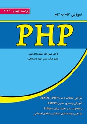 دانلود کتاب آموزش گام به گام PHP - ویراست چهارم
