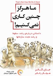 دانلود کتاب صوتی ما هرگز چنین کاری نمی‌کنیم