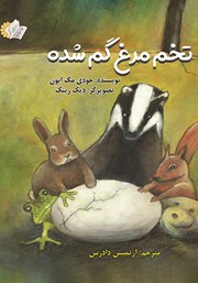 عکس جلد کتاب تخم مرغ گمشده