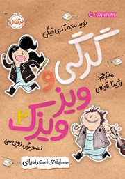 دانلود کتاب گرگی و ویزویزک 2: مسابقه‌ استعدادیابی