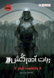 دانلود کتاب ربات آدم‌ کش 1: وضعیت قرمز