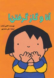 دانلود کتاب آنا و گاز گرفتن!