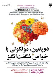 دانلود کتاب صوتی دوپامین، مولکولی با خواص شگفت انگیز