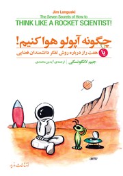 دانلود کتاب چگونه آپولو هوا کنیم!