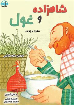 معرفی و دانلود کتاب صوتی شاهزاده و غول