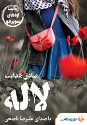 دانلود کتاب صوتی لاله