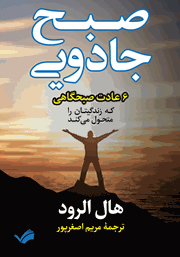 دانلود کتاب صبح جادویی