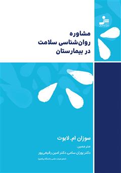 دانلود کتاب مشاوره روانشناسی سلامت در بیمارستان
