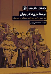 دانلود کتاب توطئه نازی‌ها در تهران