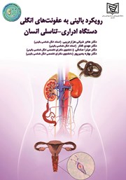 دانلود کتاب رویکرد بالینی به عفونت‌های انگلی دستگاه ادراری - تناسلی انسان