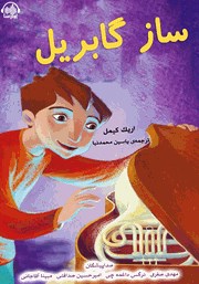 عکس جلد کتاب صوتی ساز گابریل