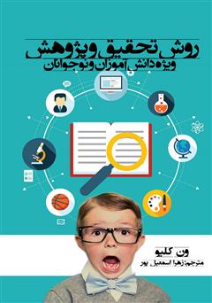 دانلود کتاب روش تحقیق و پژوهش ویژه دانش‌ آموزان و نوجوانان