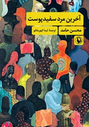 دانلود کتاب آخرین مرد سفیدپوست