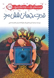 دانلود کتاب نویسنده‌های بزرگ، خواننده‌‌های کوچک: قدرت جهانی شش مرد