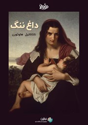 معرفی و دانلود خلاصه کتاب صوتی داغ ننگ