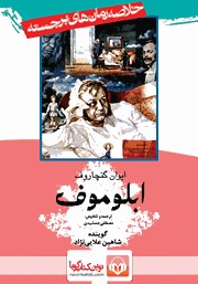 معرفی و دانلود خلاصه کتاب صوتی آبلوموف