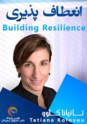 دانلود انعطاف پذیری