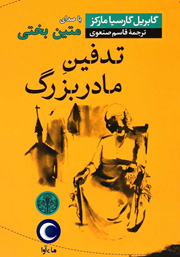 دانلود کتاب صوتی تدفین مادربزرگ