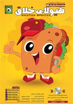 دانلود ماهنامه گرافیگ - هیولای خلاق - شماره 14