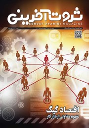 دانلود فصلنامه ثروت آفرینی - شماره 14 و 15
