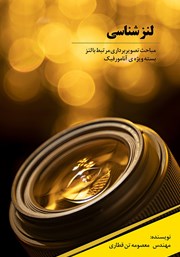 دانلود کتاب لنزشناسی: مباحث تصویربرداری مرتبط با لنز بسته ویژه‌ی آنامورفیک