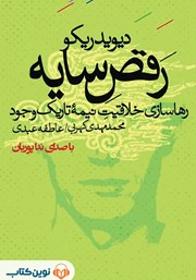 دانلود کتاب صوتی رقص سایه