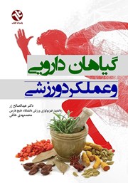دانلود کتاب گیاهان دارویی و عملکرد ورزشی