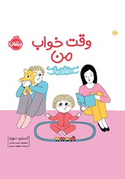 معرفی و دانلود کتاب دنیای ما: وقت خواب من