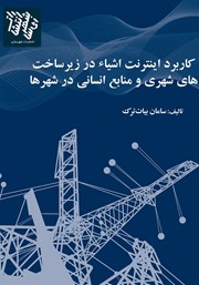 دانلود کتاب کاربردهای اینترنت اشیا در مدیریت زیرساخت‌های شهری و منابع انسانی